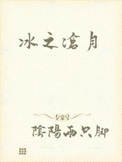 冰之沧月封面