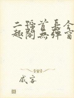 二号首长全文笔趣阁无弹窗
