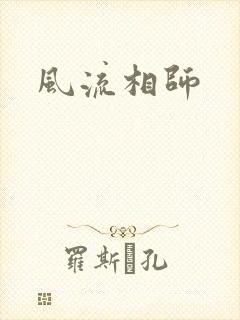 风流相师封面