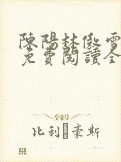 陈阳林傲雪小说免费阅读全文