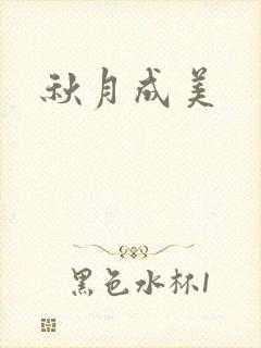 秋月成美封面