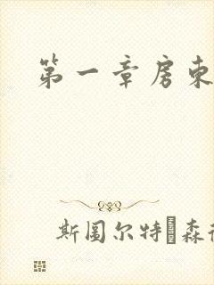 第一章房东太太