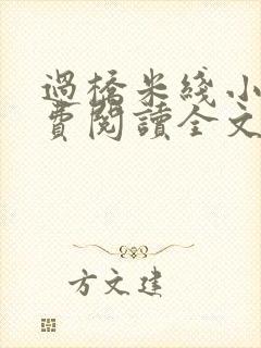 过桥米线小说免费阅读全文