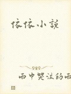 依依小说