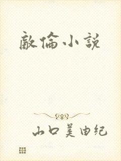 敌伦小说