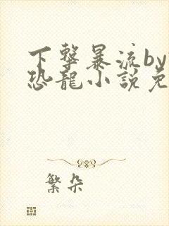 下击暴流by假恐龙小说免费阅读