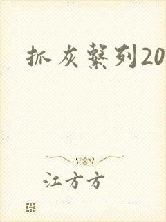 抓灰系列20篇