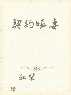 契约哑妻