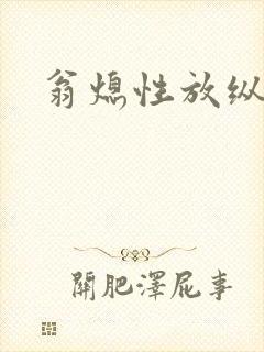 翁熄性放纵