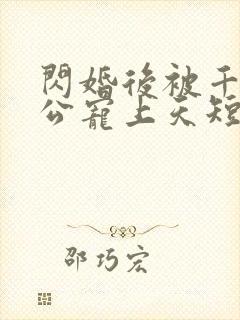 闪婚后被千亿老公宠上天短剧