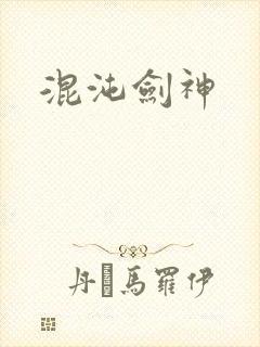 混沌剑神