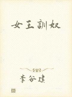 女王训奴