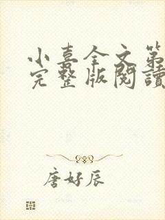 小喜全文第一部完整版阅读