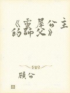 《灵犀公主和她的师父》封面