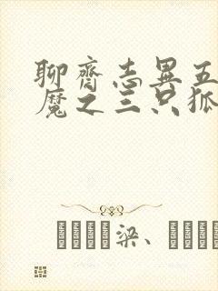 聊斋志异五通神魔之三只狐狸