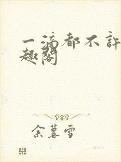一滴都不许漏笔趣阁封面