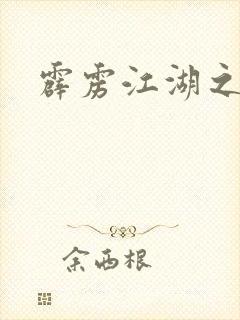 霹雳江湖之青衣