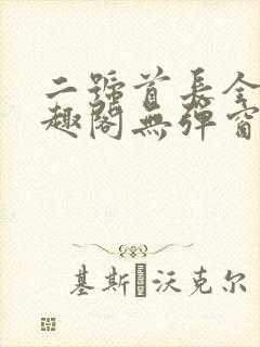 二号首长全文笔趣阁无弹窗