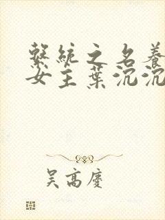 系统之名养成器女主叶沉沉