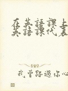 在英语课上强插英语课代表