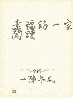 幸福的一家全文阅读