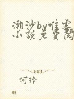 潮沙by唯雾的小说免费阅读笔趣阁