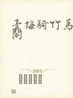 青梅骑竹马笔趣阁