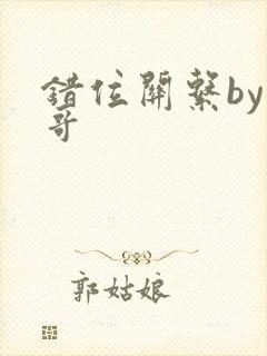 错位关系by东哥