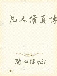 凡人修真传封面