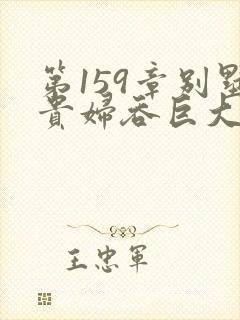 第159章别墅贵妇吞巨大小说