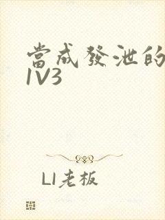 当成发泄的玩具1V3