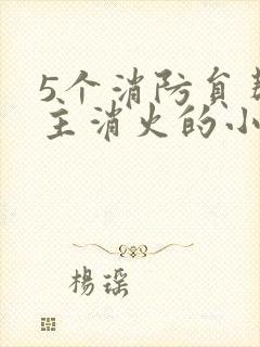 5个消防员帮女主消火的小说名字