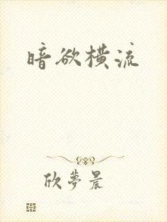 暗欲横流封面