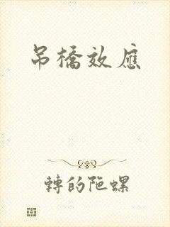 吊桥效应封面