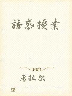 诱惑授业