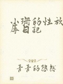 小珊的性放荡羞辱日记
