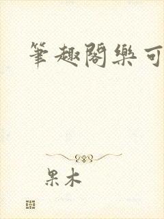 笔趣阁乐可
