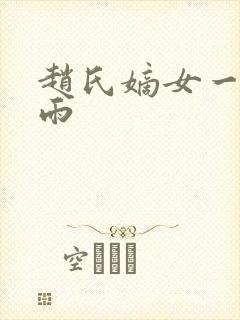 赵氏嫡女一蓑烟雨
