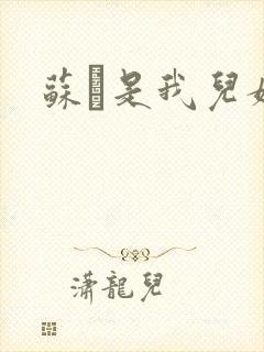 苏枂是我儿媳妇封面