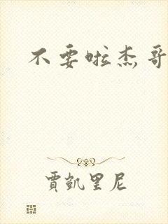 不要啦杰哥