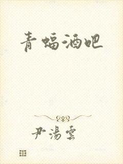 青蝠酒吧封面