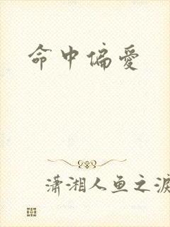 命中偏爱