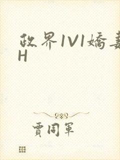 政界1V1娇妻H
