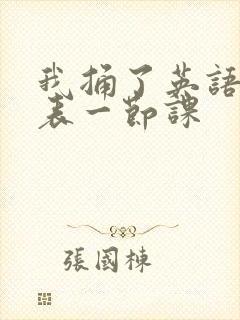 我捅了英语课代表一节课封面