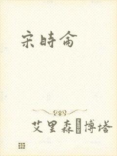 宋时仑