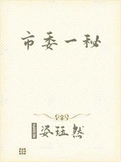 市委一秘