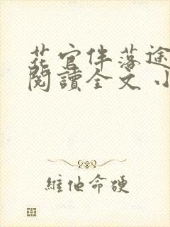 花官伴落途全文阅读全文 小说