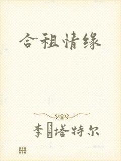 合租情缘