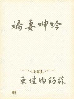 娇妻呻吟