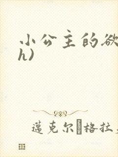 小公主的欲奴(h)